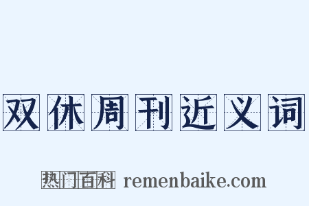 双休周刊近义词是什么意思的图片